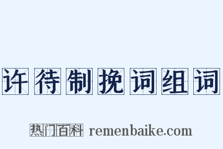 许待制挽词组词是什么意思的图片
